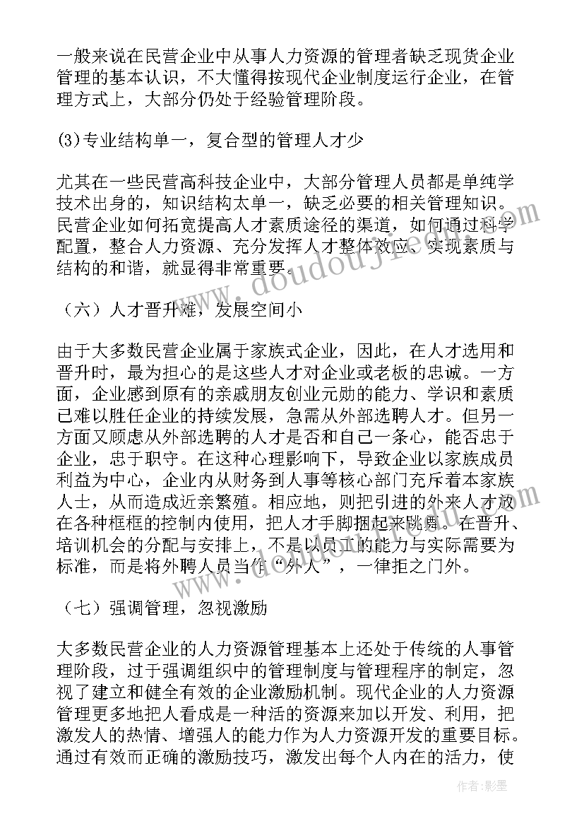 最新人力资源的调查报告 企业人力资源调查报告(精选5篇)