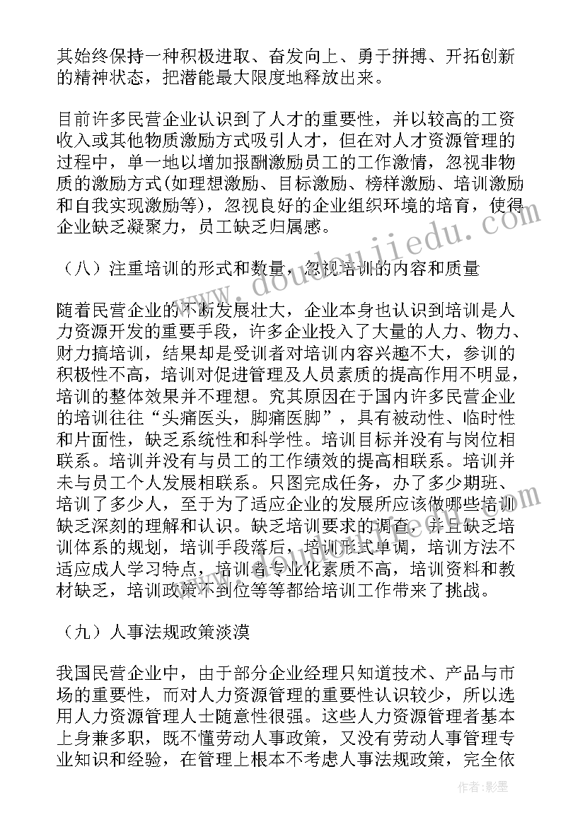 最新人力资源的调查报告 企业人力资源调查报告(精选5篇)