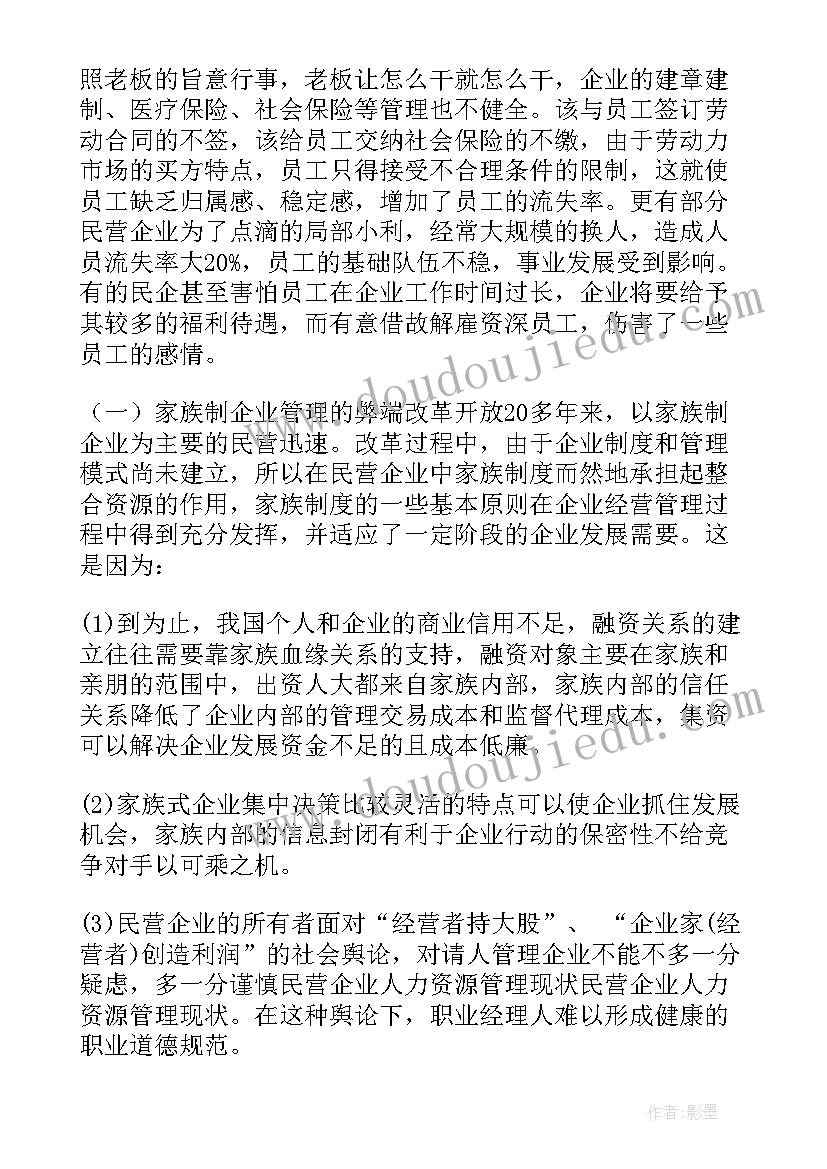 最新人力资源的调查报告 企业人力资源调查报告(精选5篇)