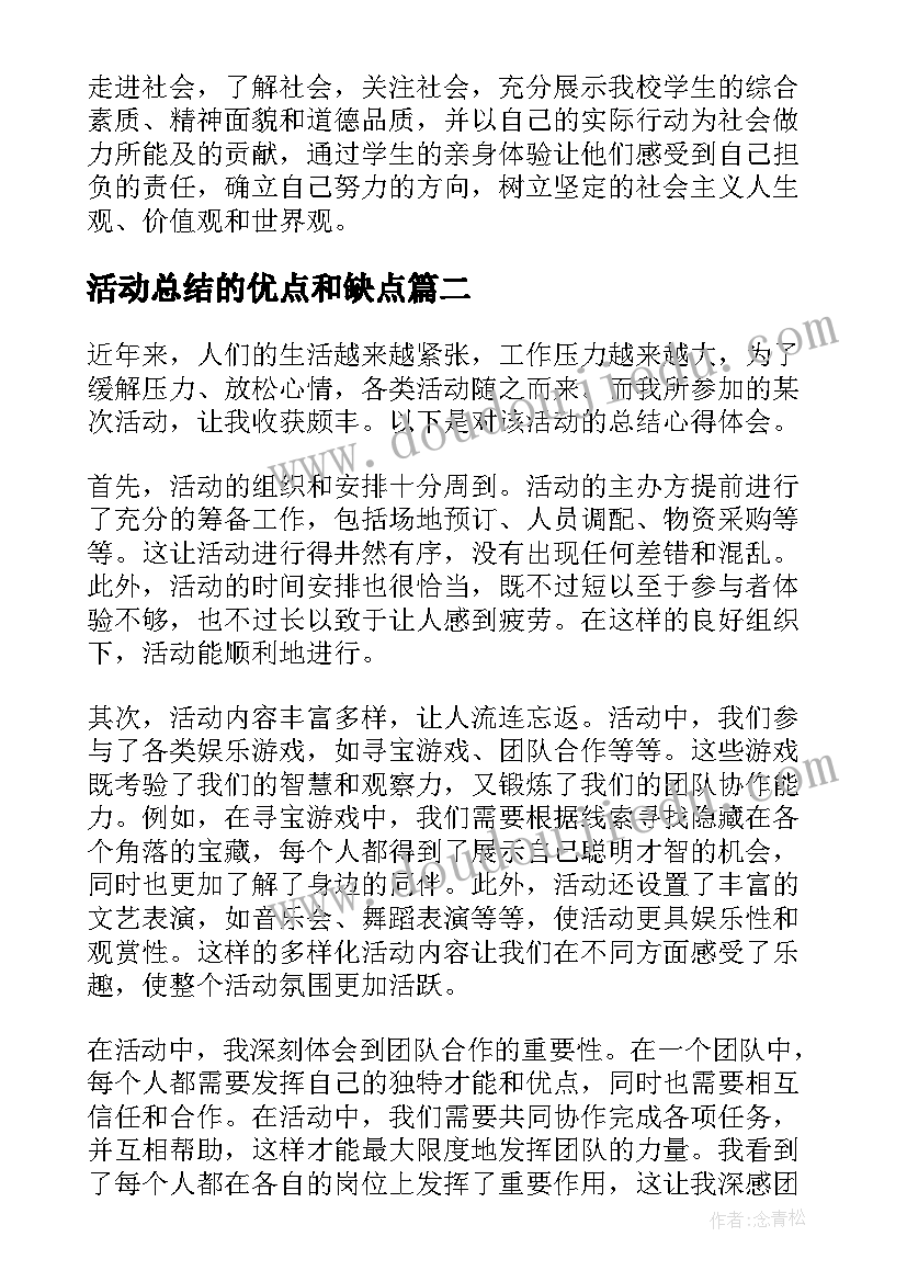 活动总结的优点和缺点(实用8篇)