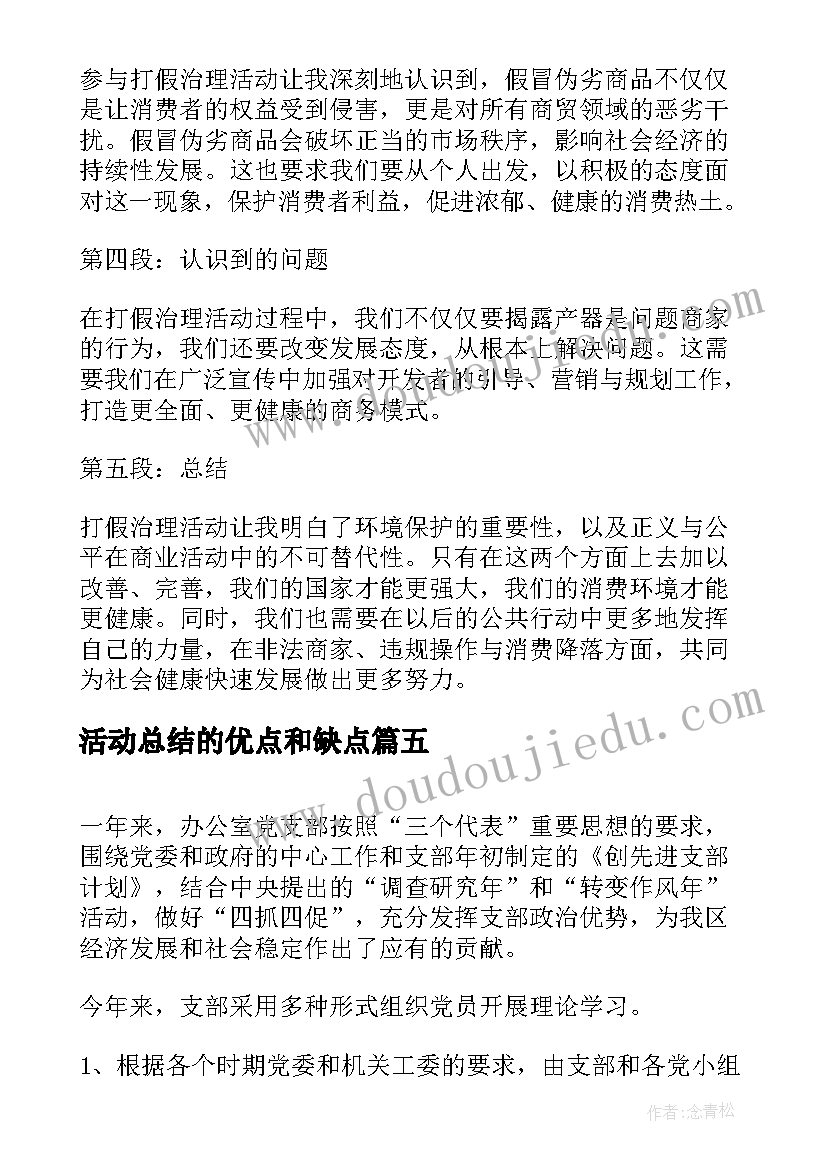 活动总结的优点和缺点(实用8篇)