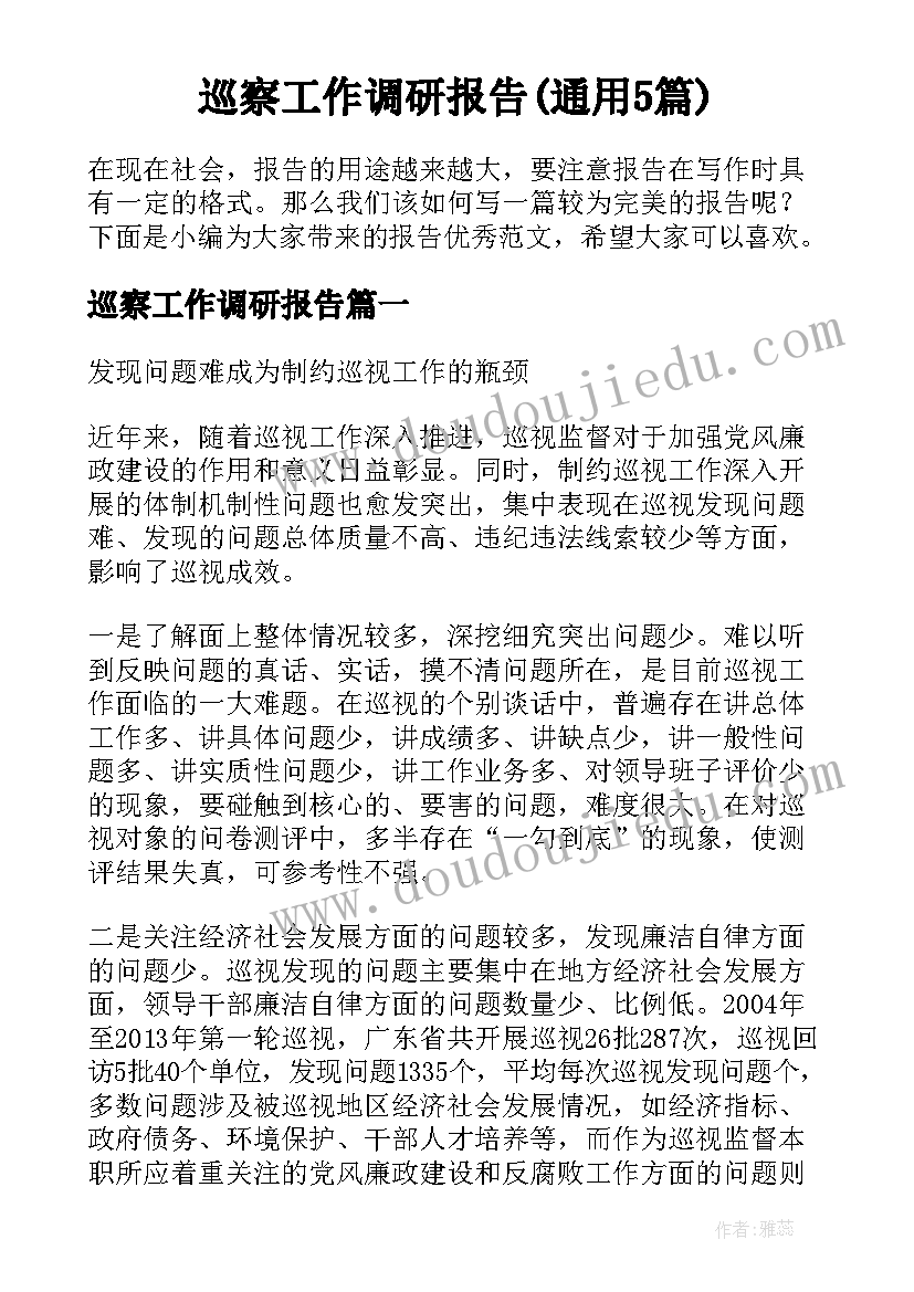 巡察工作调研报告(通用5篇)