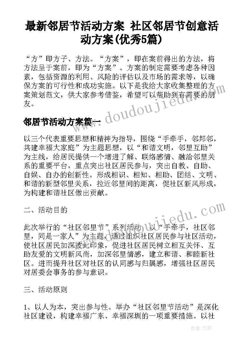 最新邻居节活动方案 社区邻居节创意活动方案(优秀5篇)