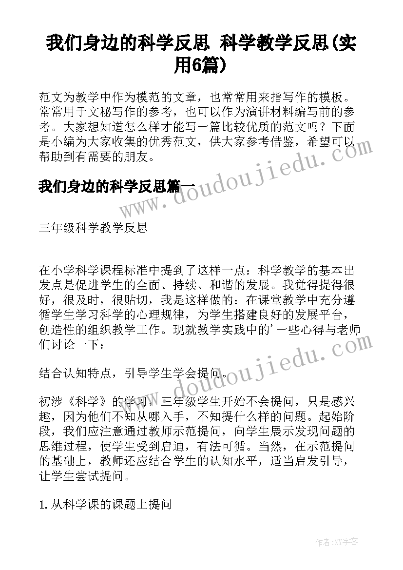 我们身边的科学反思 科学教学反思(实用6篇)