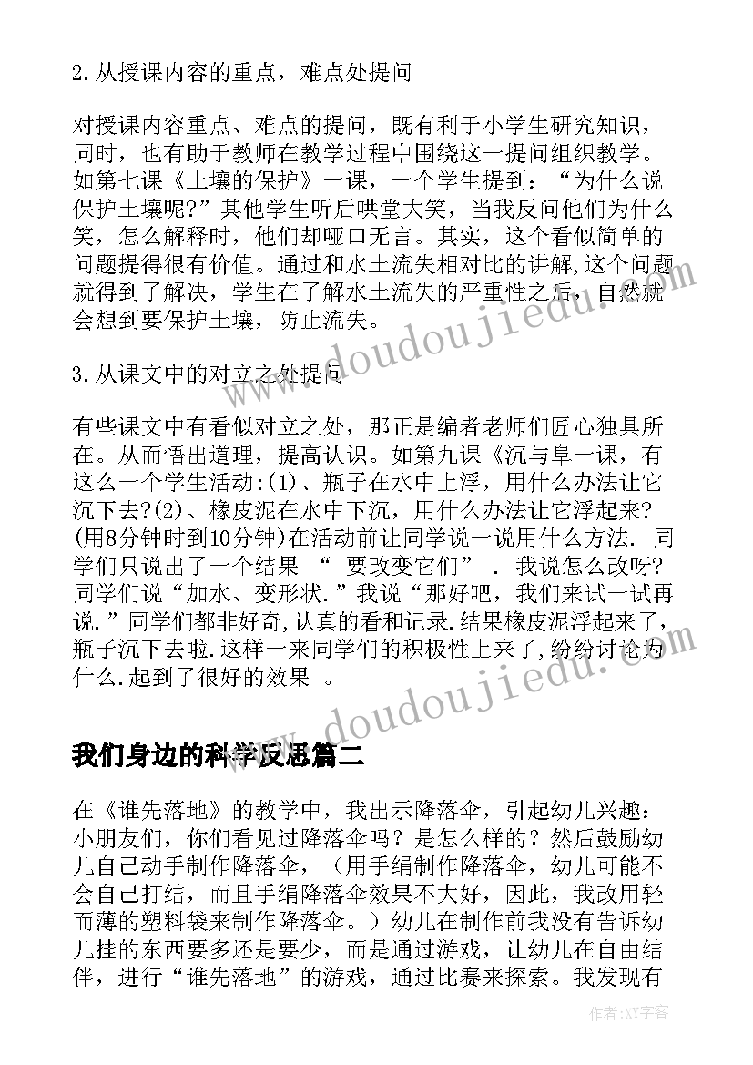 我们身边的科学反思 科学教学反思(实用6篇)