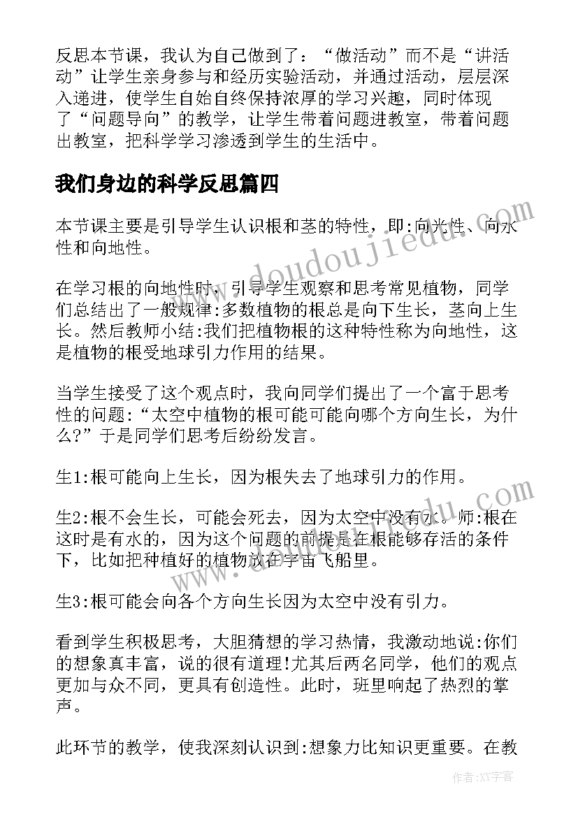 我们身边的科学反思 科学教学反思(实用6篇)