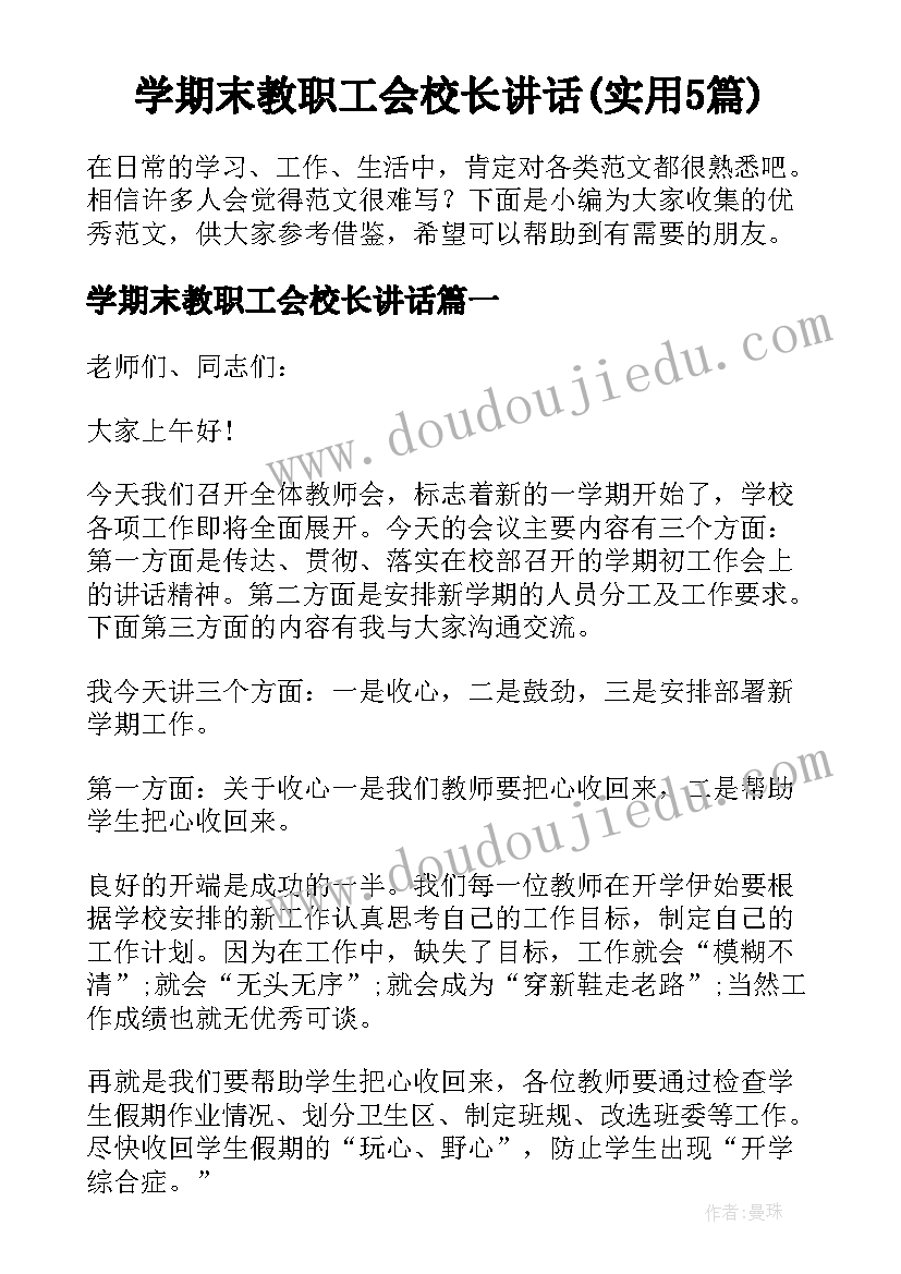 学期末教职工会校长讲话(实用5篇)