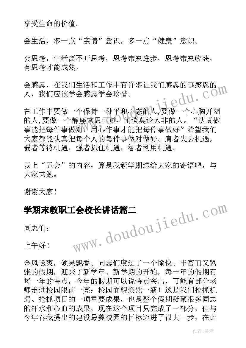 学期末教职工会校长讲话(实用5篇)