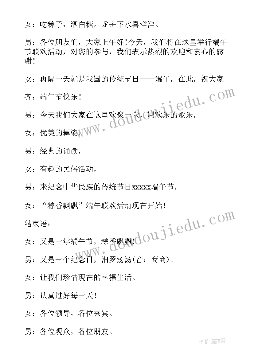 2023年公司端午节活动主持词开场白 公司端午节活动主持稿(精选5篇)