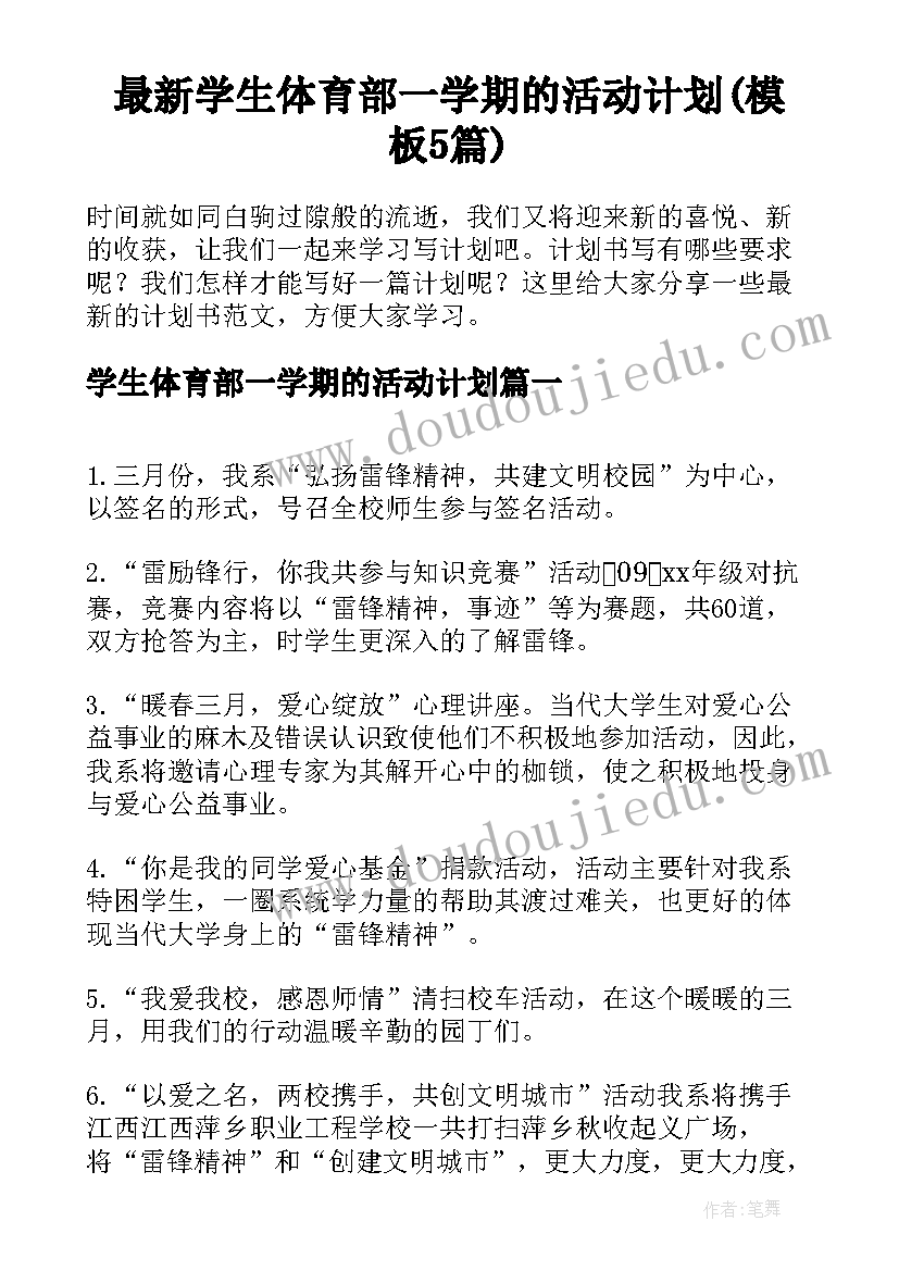 最新学生体育部一学期的活动计划(模板5篇)