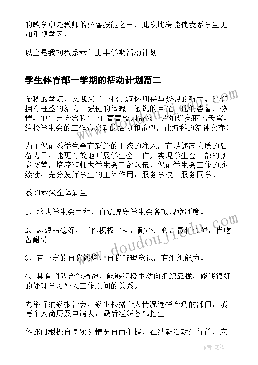 最新学生体育部一学期的活动计划(模板5篇)