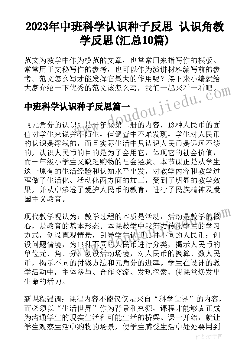 2023年中班科学认识种子反思 认识角教学反思(汇总10篇)