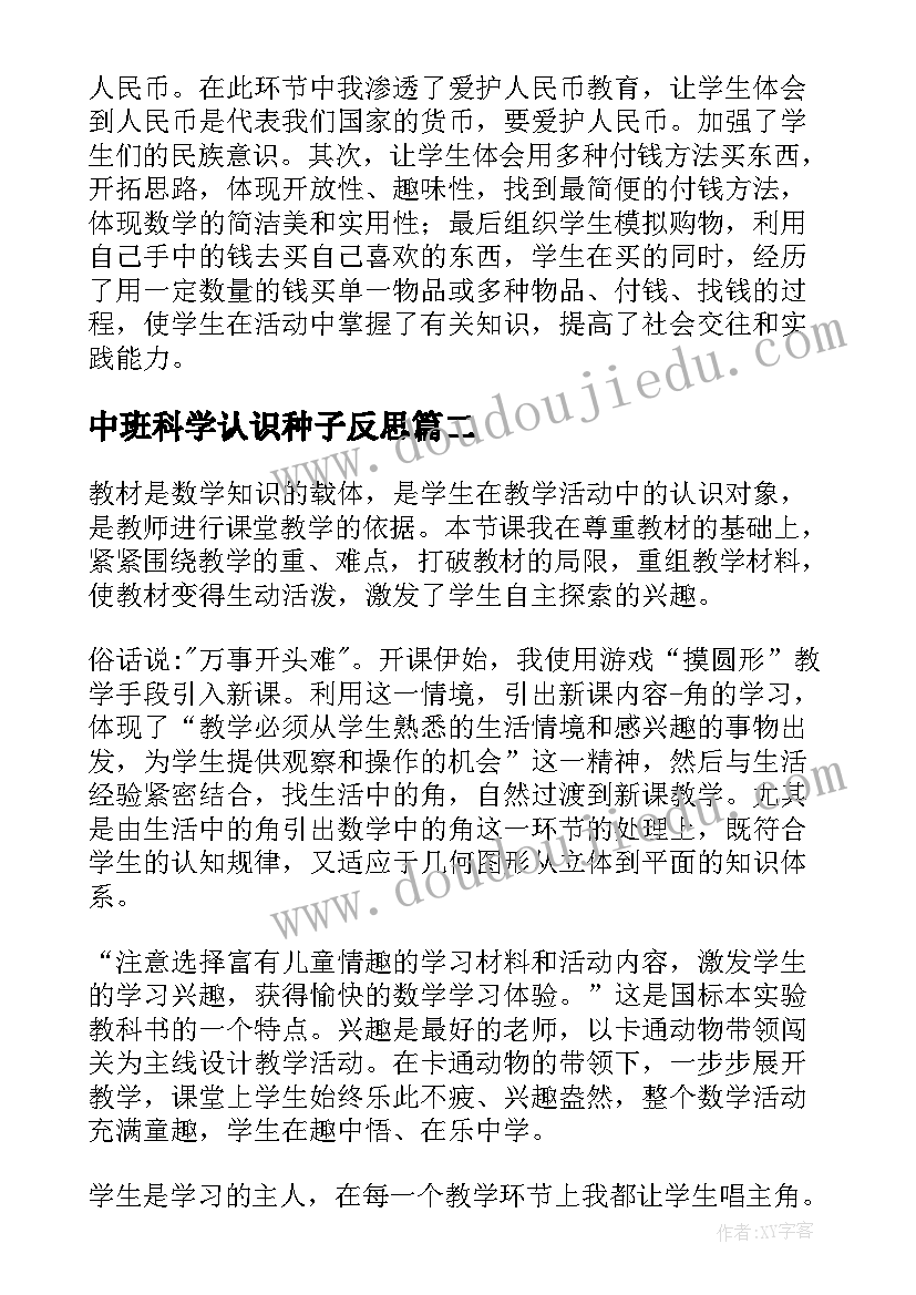 2023年中班科学认识种子反思 认识角教学反思(汇总10篇)