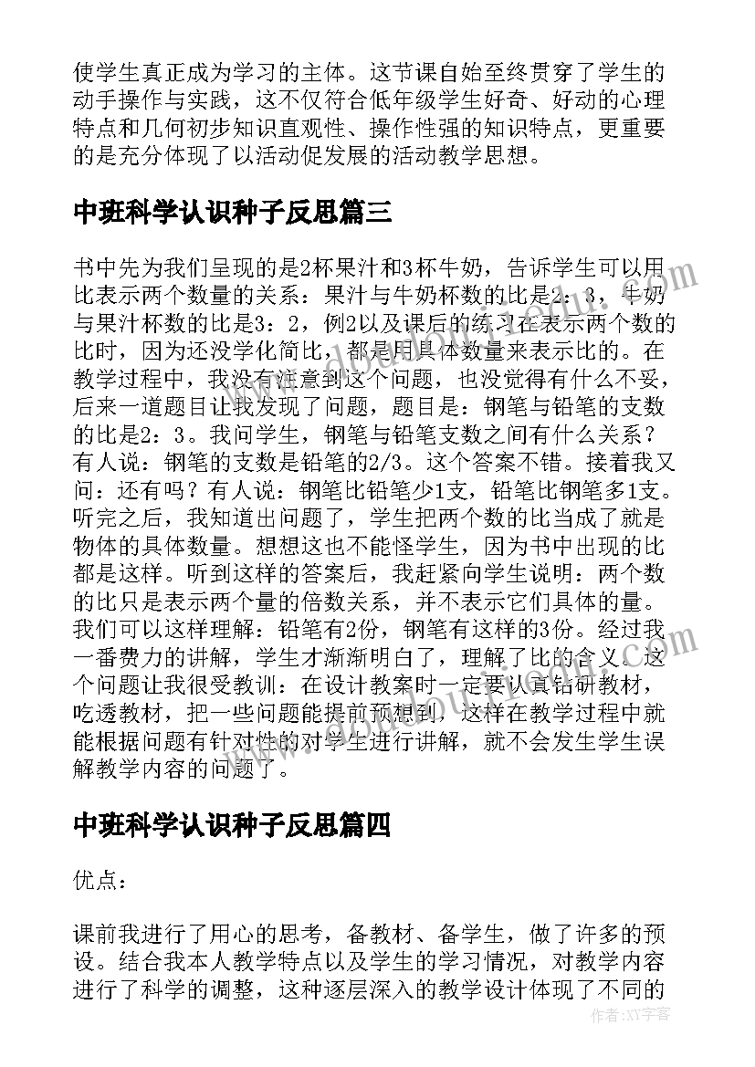 2023年中班科学认识种子反思 认识角教学反思(汇总10篇)