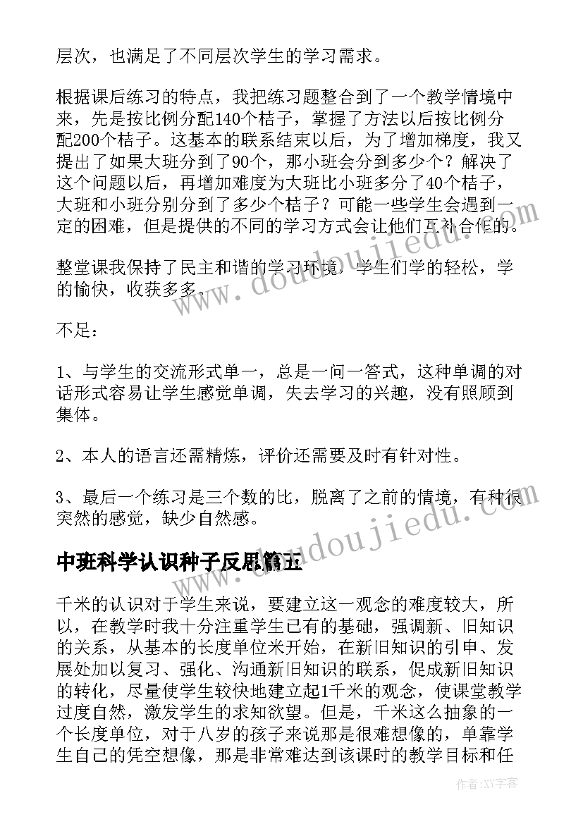 2023年中班科学认识种子反思 认识角教学反思(汇总10篇)