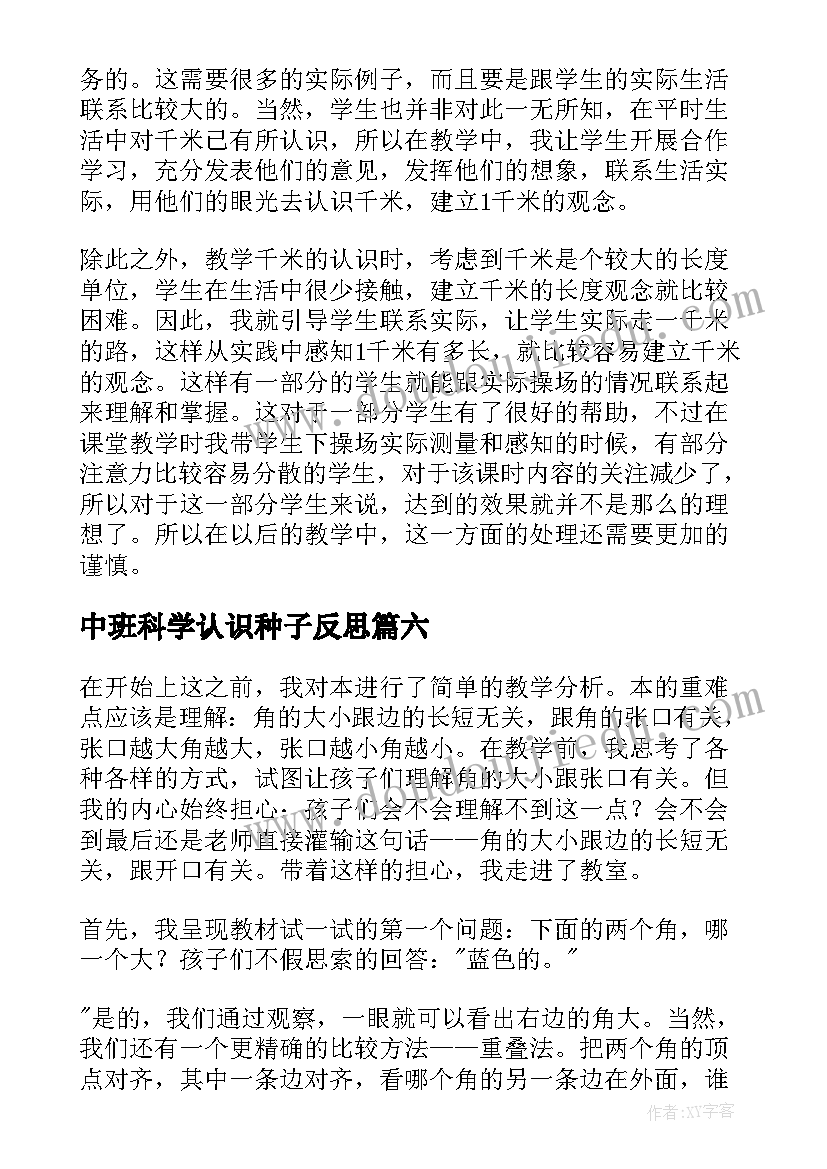 2023年中班科学认识种子反思 认识角教学反思(汇总10篇)