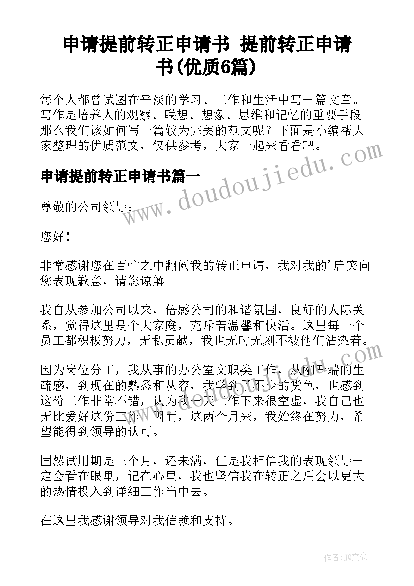 申请提前转正申请书 提前转正申请书(优质6篇)