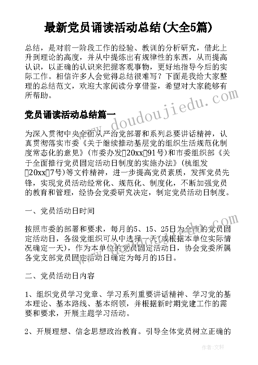 最新党员诵读活动总结(大全5篇)