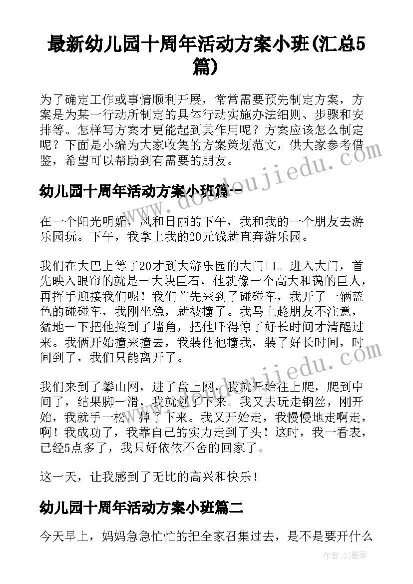 最新幼儿园十周年活动方案小班(汇总5篇)