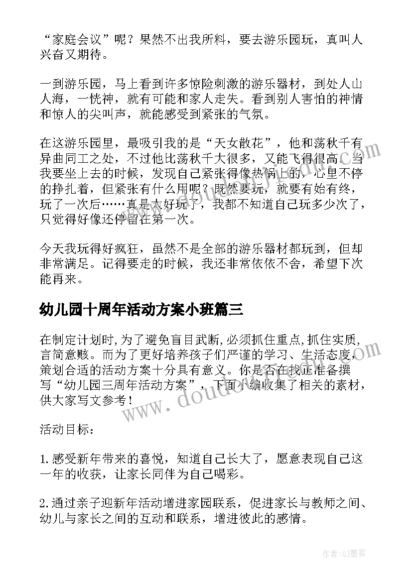 最新幼儿园十周年活动方案小班(汇总5篇)