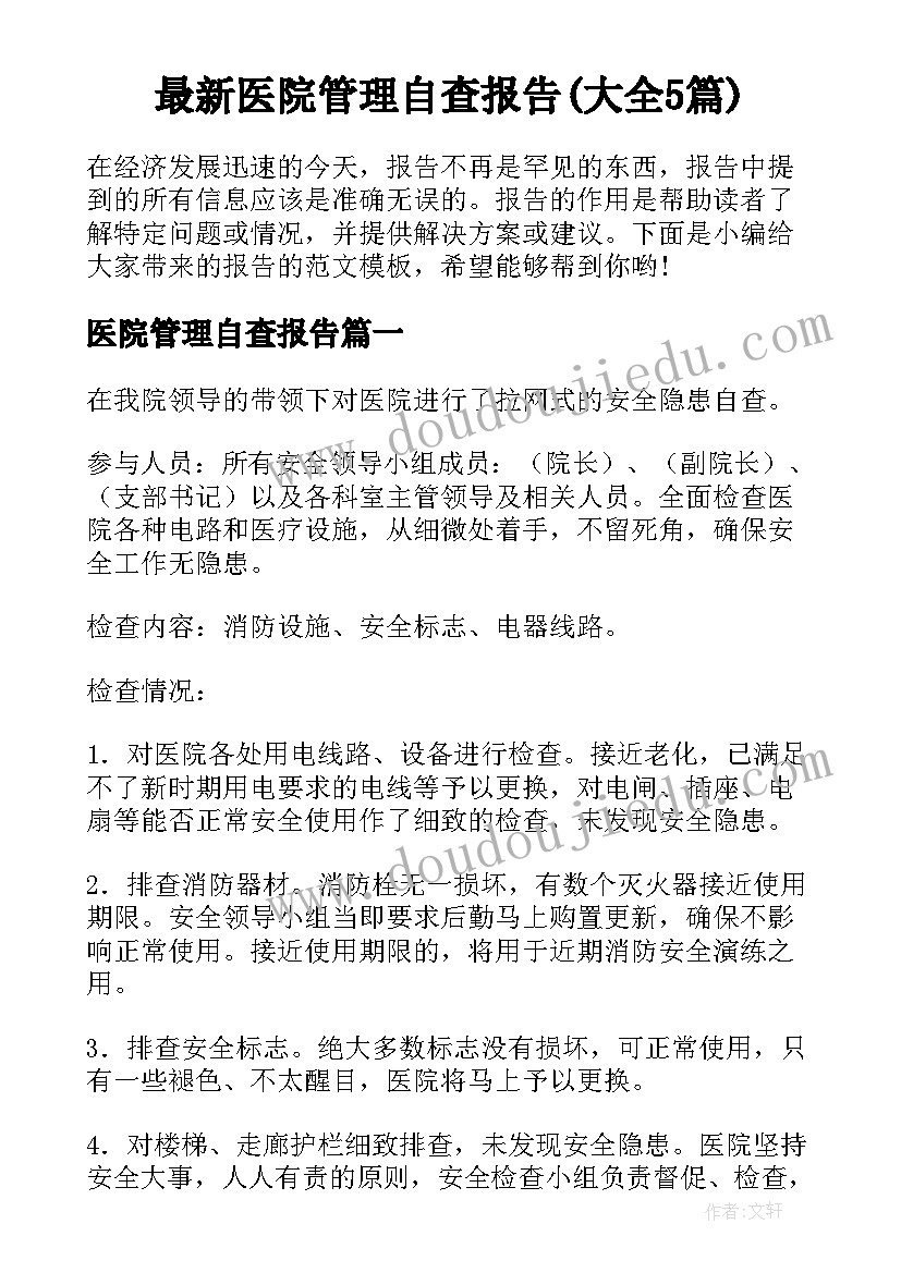 最新医院管理自查报告(大全5篇)