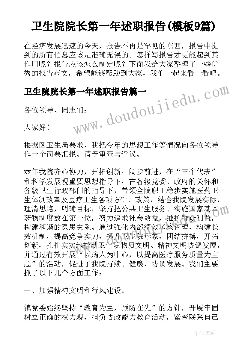 卫生院院长第一年述职报告(模板9篇)