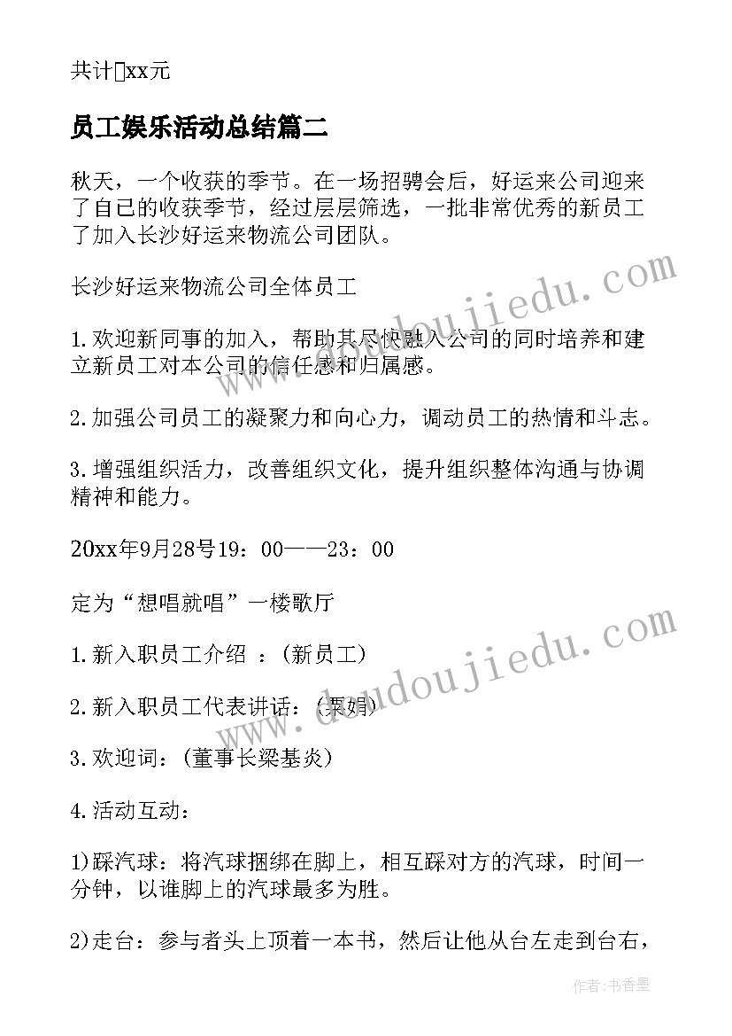 2023年员工娱乐活动总结 公司员工生日活动方案(通用5篇)