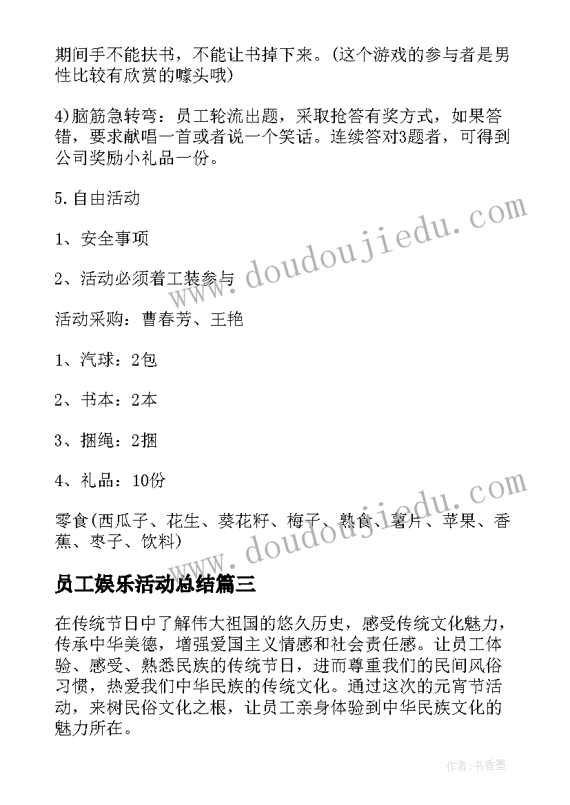 2023年员工娱乐活动总结 公司员工生日活动方案(通用5篇)