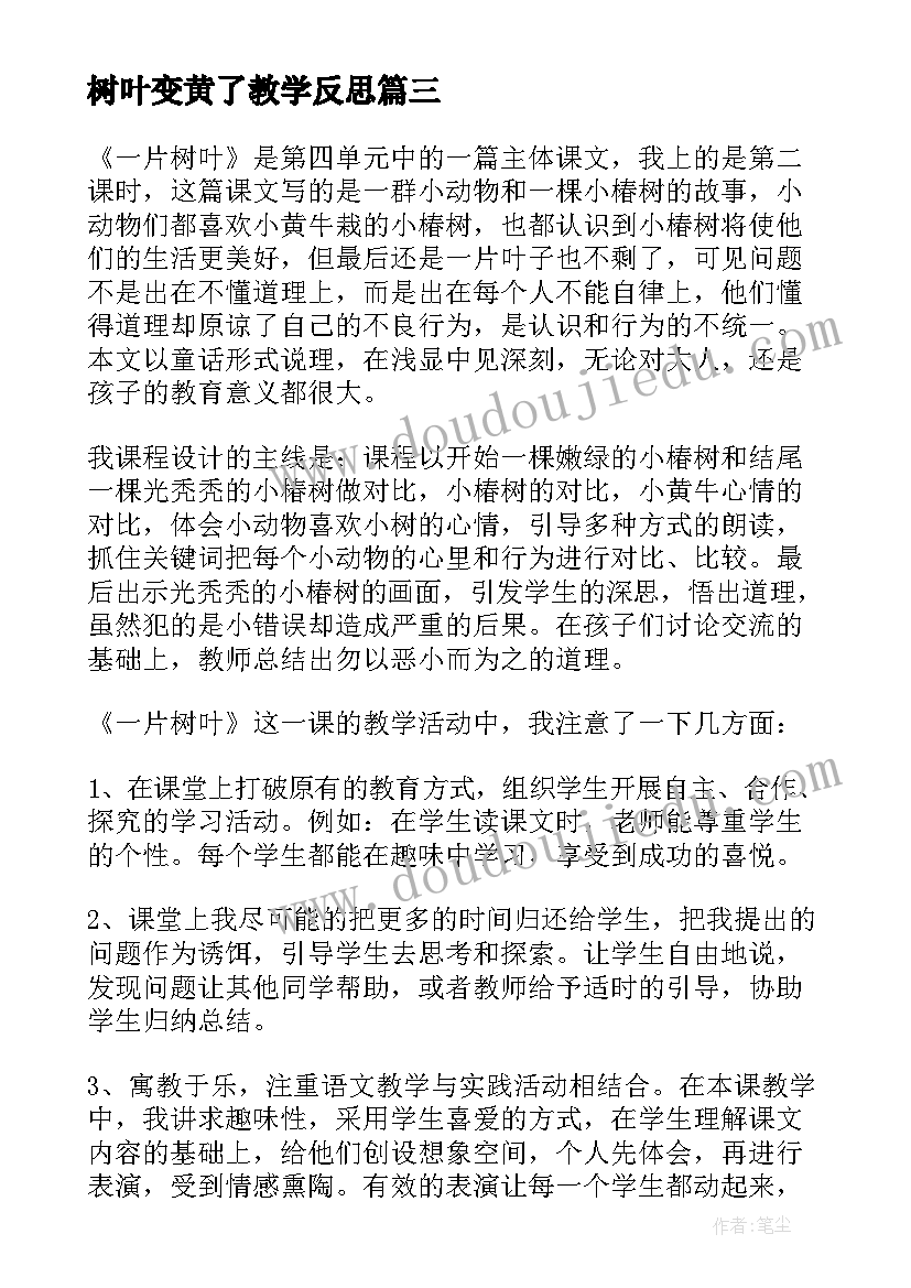 最新树叶变黄了教学反思 一片树叶教学反思(实用5篇)