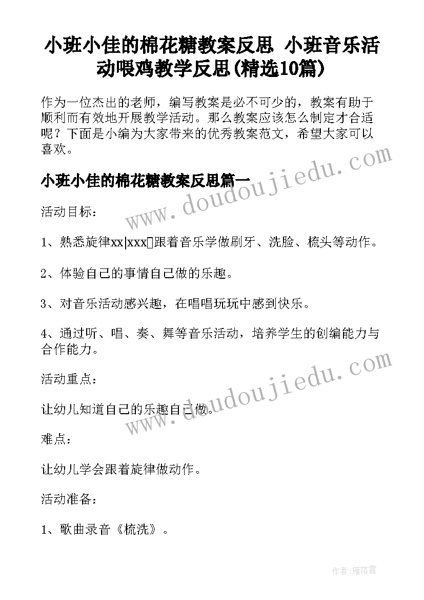 小班小佳的棉花糖教案反思 小班音乐活动喂鸡教学反思(精选10篇)