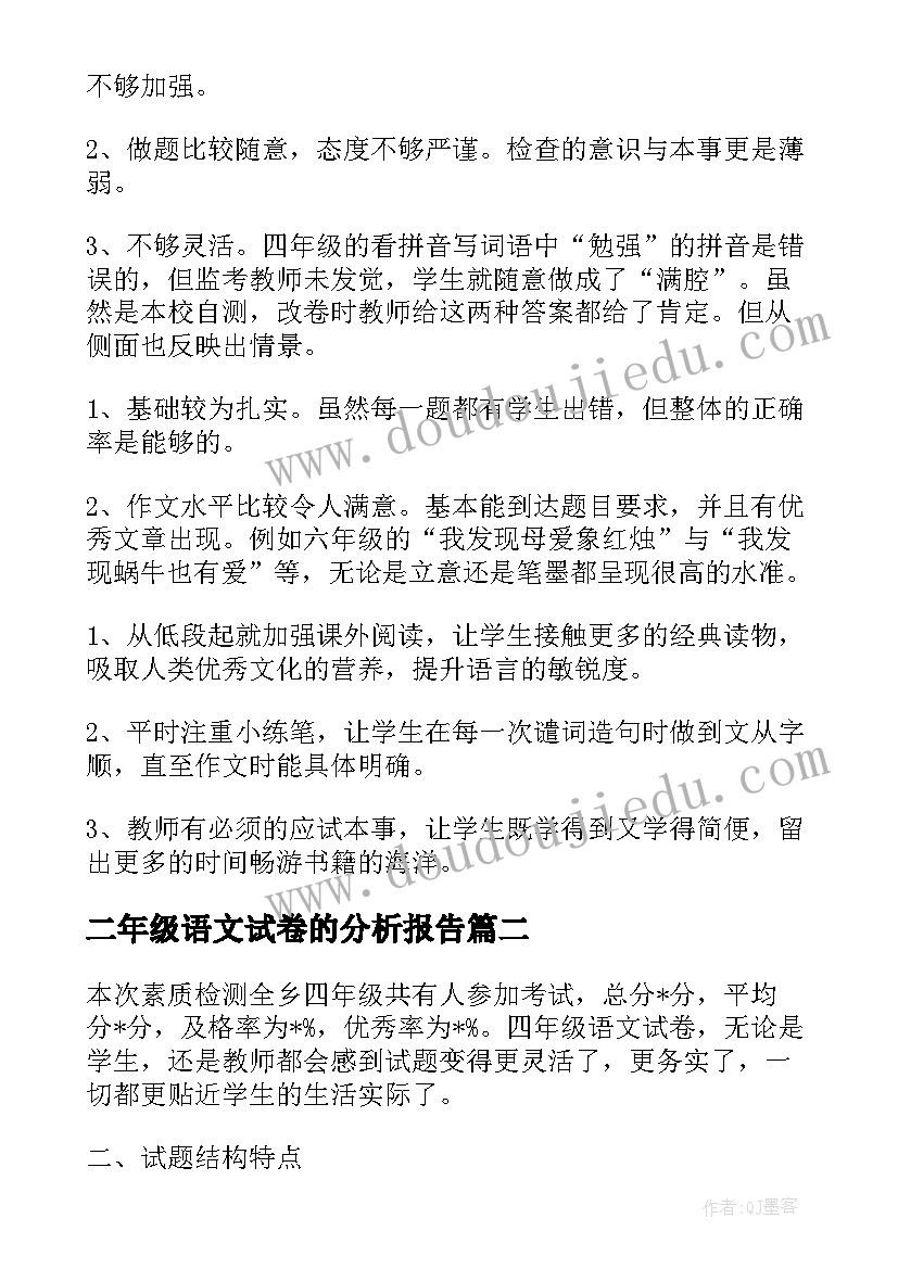 2023年二年级语文试卷的分析报告(大全5篇)