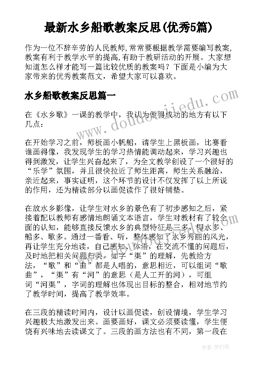 最新水乡船歌教案反思(优秀5篇)