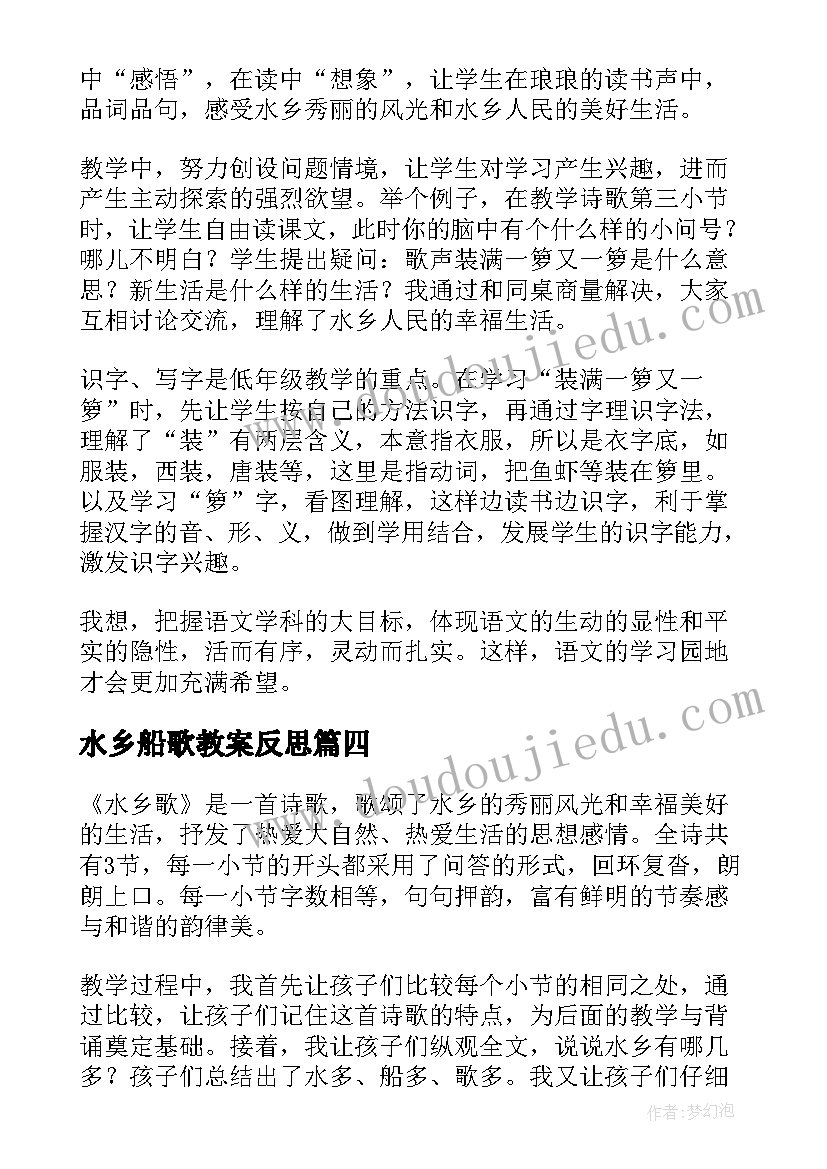 最新水乡船歌教案反思(优秀5篇)