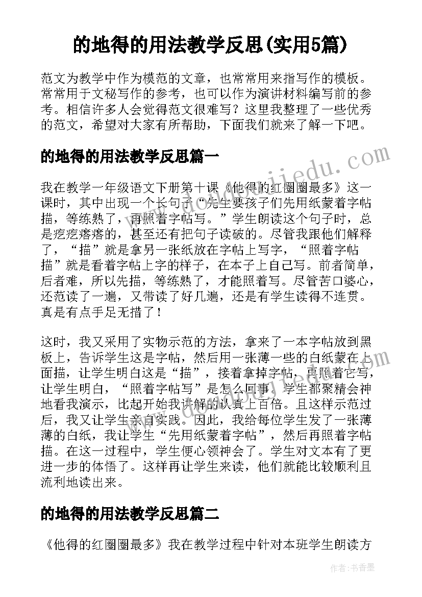 的地得的用法教学反思(实用5篇)