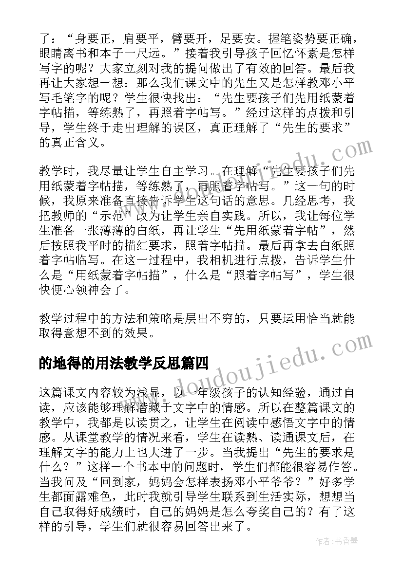 的地得的用法教学反思(实用5篇)