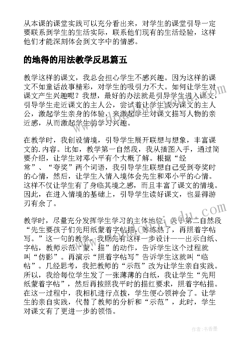 的地得的用法教学反思(实用5篇)