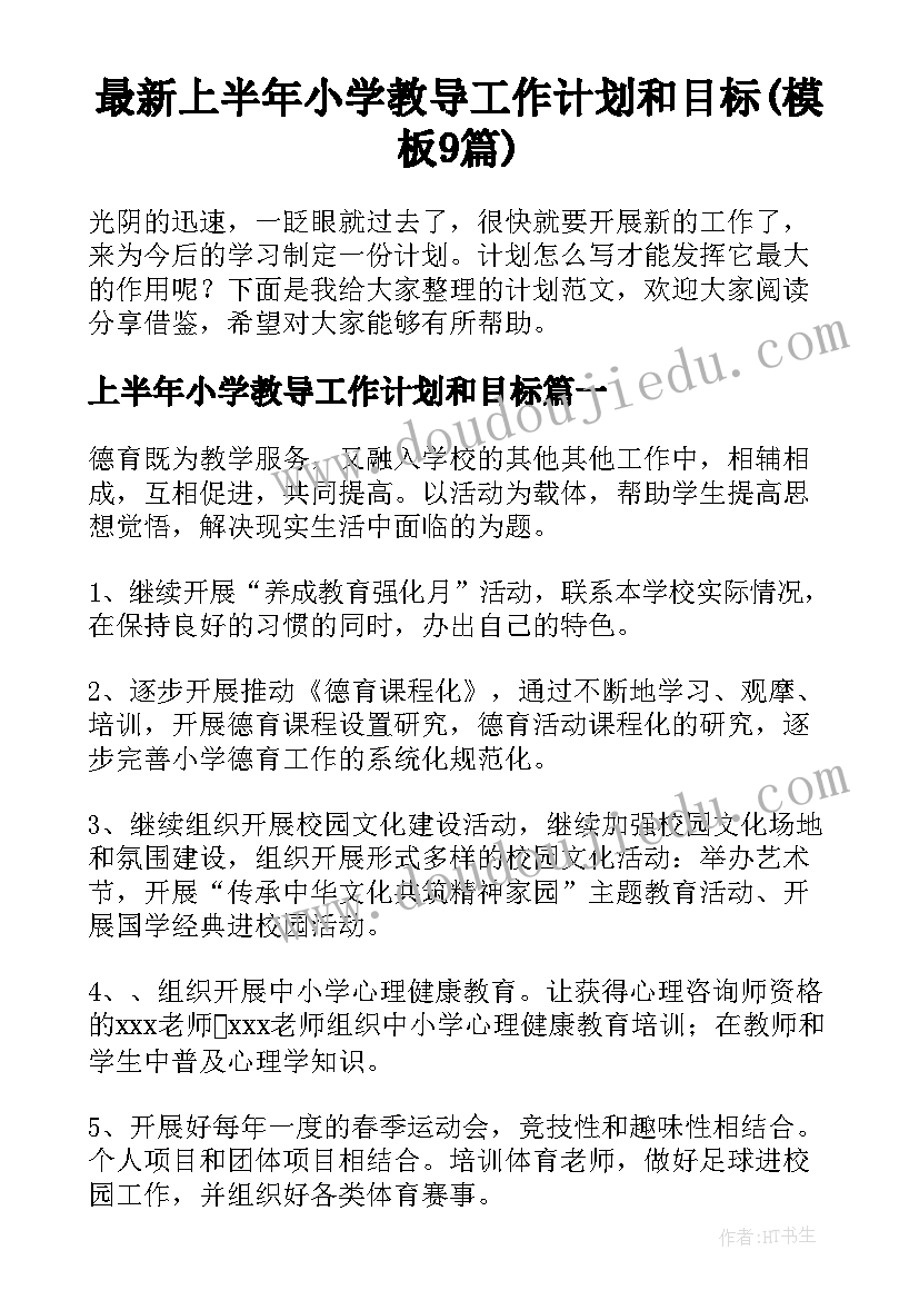 最新上半年小学教导工作计划和目标(模板9篇)