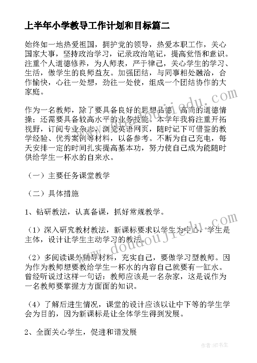 最新上半年小学教导工作计划和目标(模板9篇)