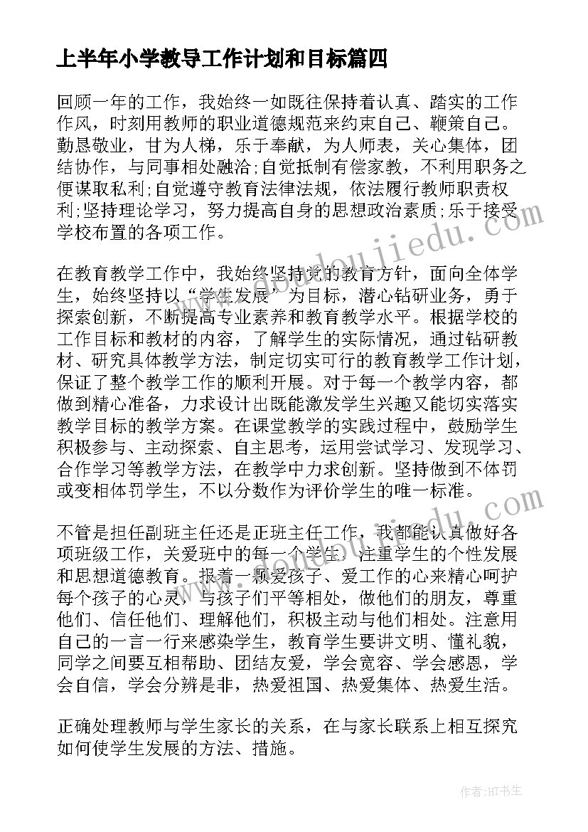 最新上半年小学教导工作计划和目标(模板9篇)