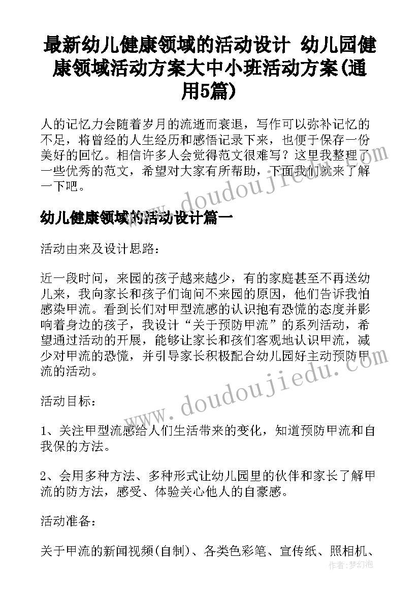 最新幼儿健康领域的活动设计 幼儿园健康领域活动方案大中小班活动方案(通用5篇)