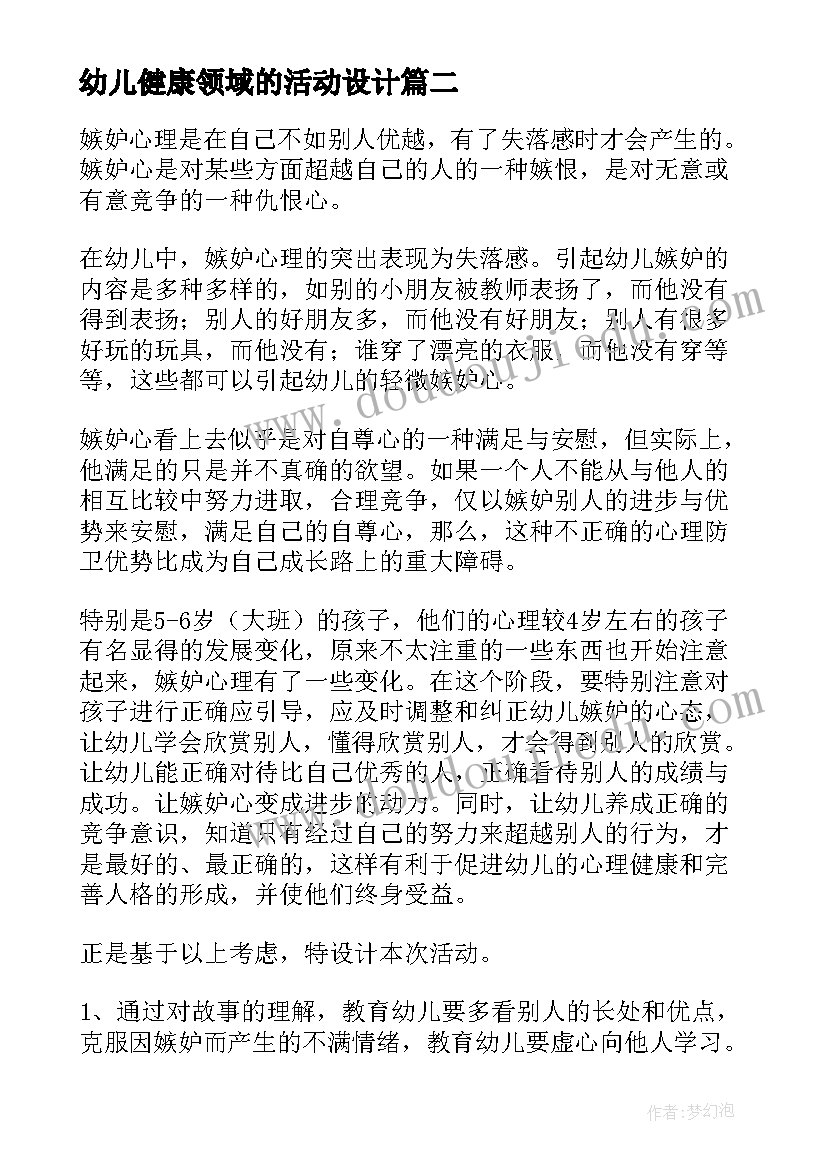 最新幼儿健康领域的活动设计 幼儿园健康领域活动方案大中小班活动方案(通用5篇)