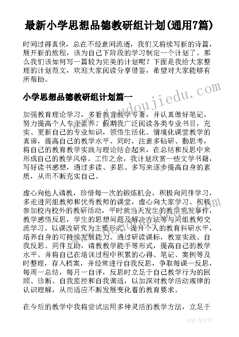 最新小学思想品德教研组计划(通用7篇)