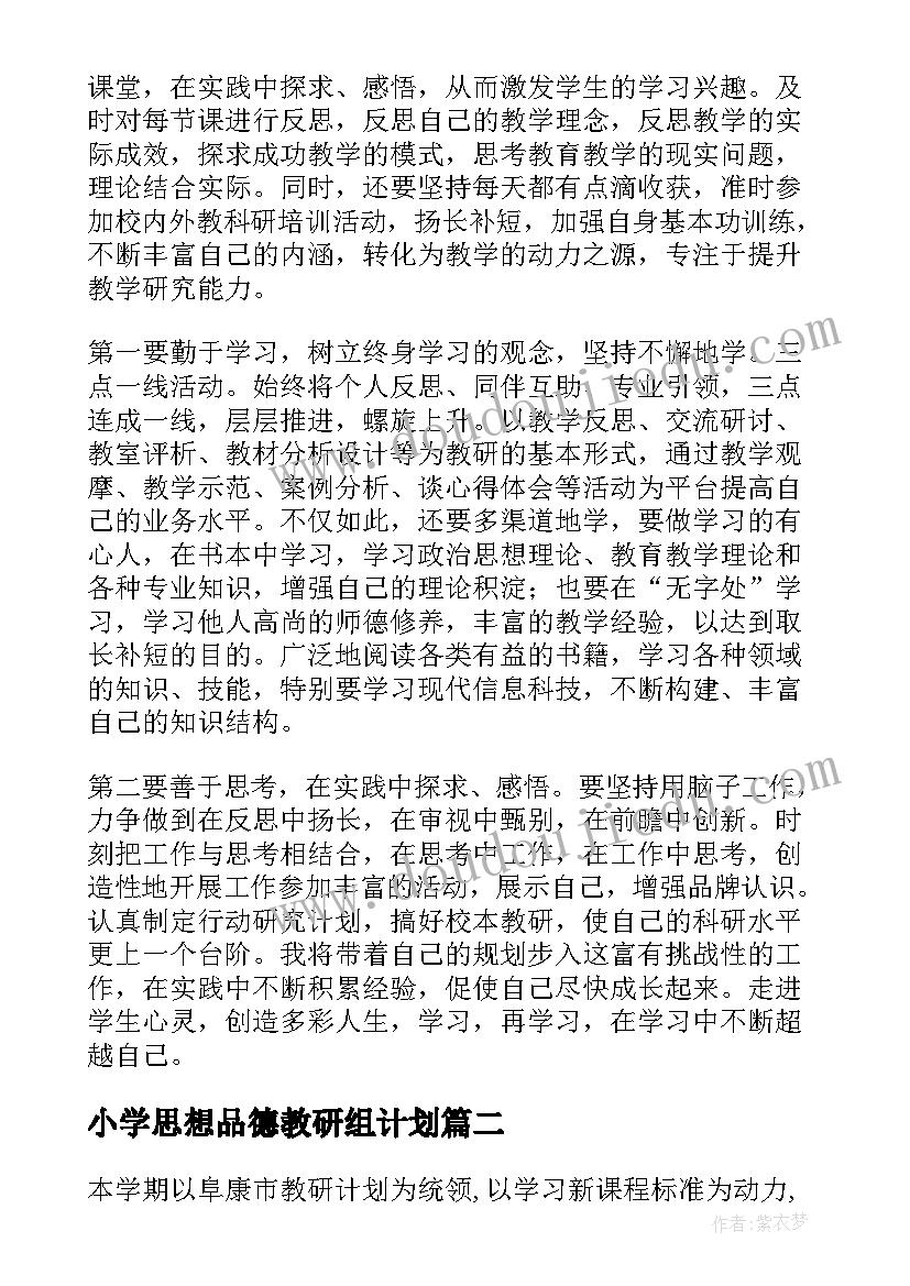 最新小学思想品德教研组计划(通用7篇)