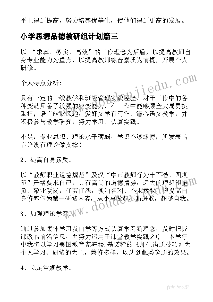 最新小学思想品德教研组计划(通用7篇)