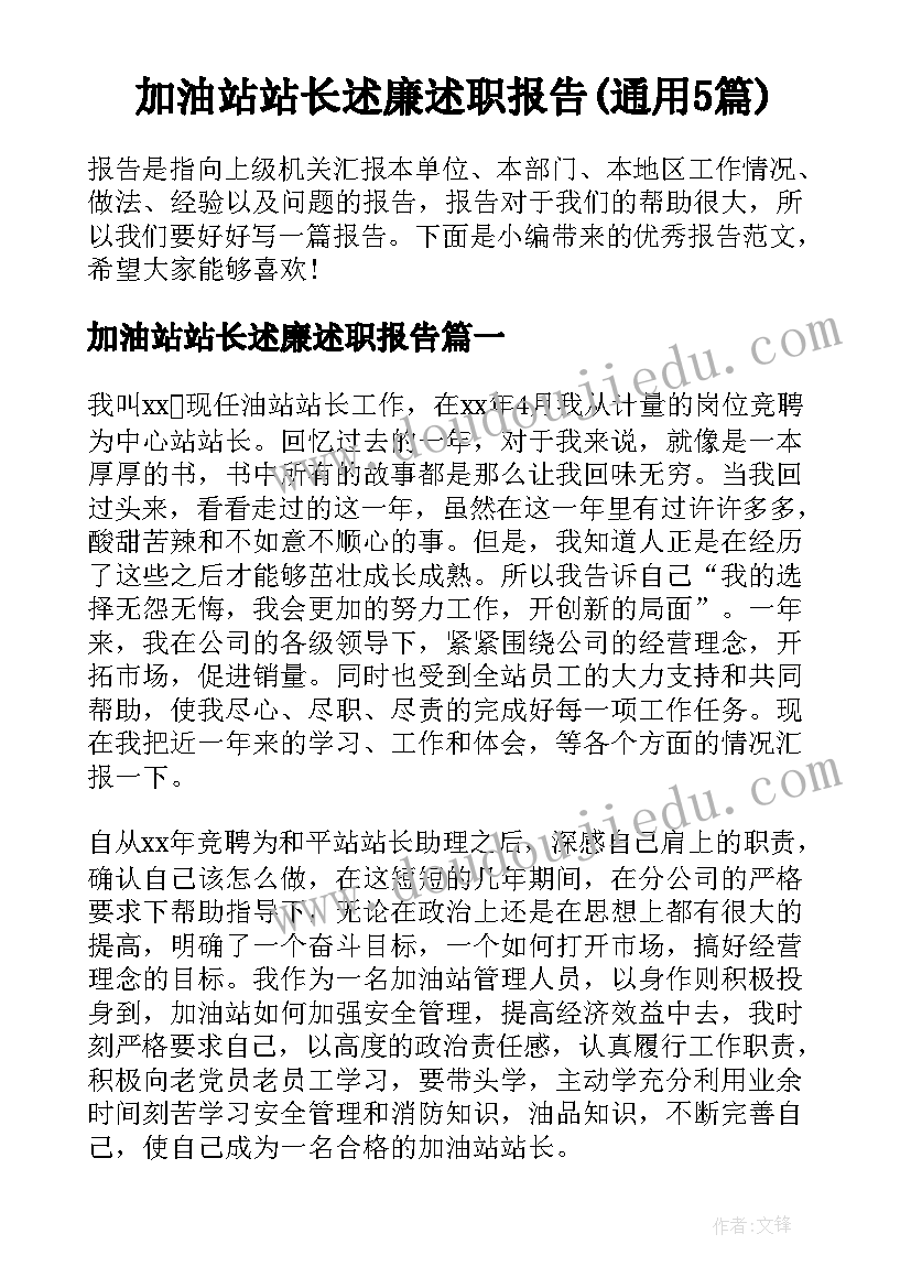 加油站站长述廉述职报告(通用5篇)