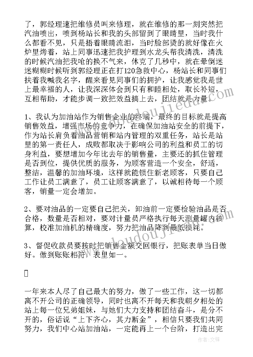 加油站站长述廉述职报告(通用5篇)