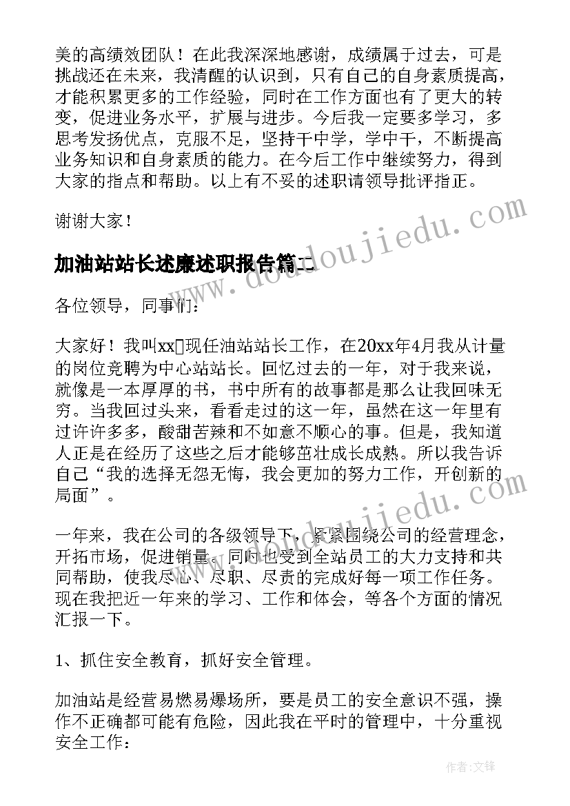 加油站站长述廉述职报告(通用5篇)