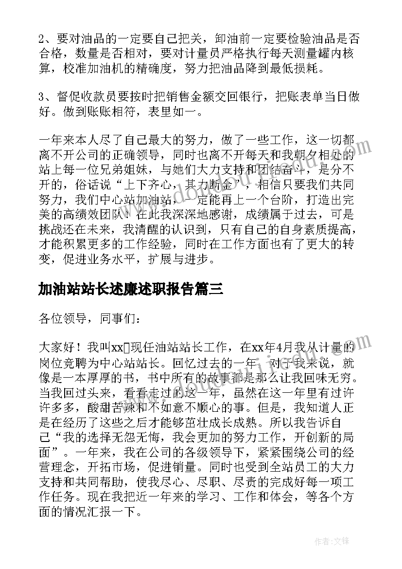 加油站站长述廉述职报告(通用5篇)