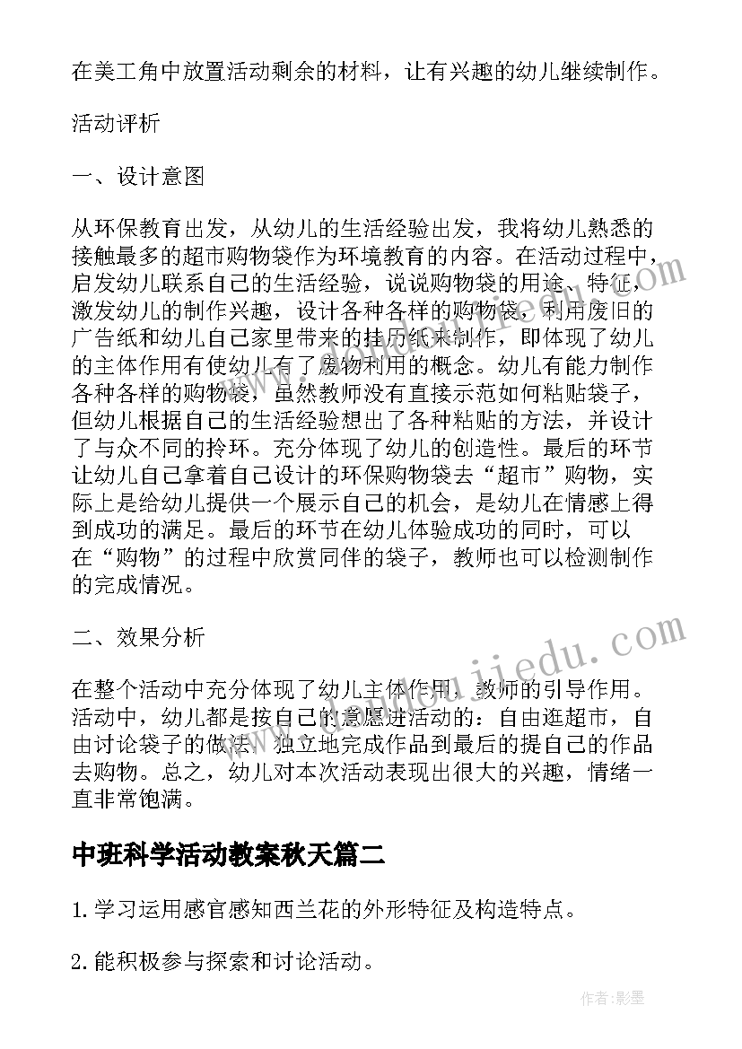 中班科学活动教案秋天(汇总5篇)