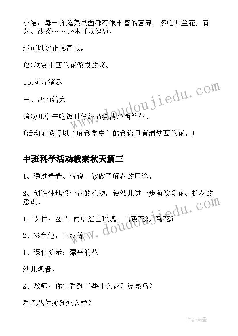 中班科学活动教案秋天(汇总5篇)